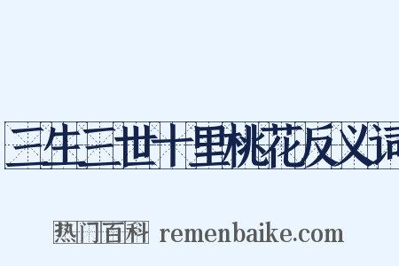 三生三世十里桃花反义词是什么意思的图片